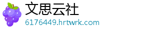 文思云社